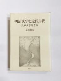 明治文学と近代自我　比較文学的考察
