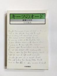 キーツのオード　鑑賞と分析