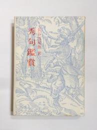 秀句鑑賞
