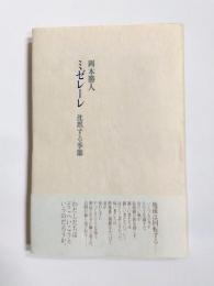 ミゼレーレ　沈黙する季節