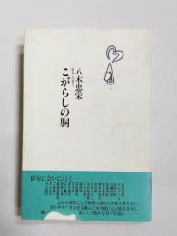 こがらしの胴　俳句に会う