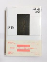 見ることの逸楽