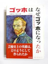 ゴッホはなぜゴッホになったか　芸術の社会学的考察