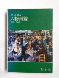 人物画論