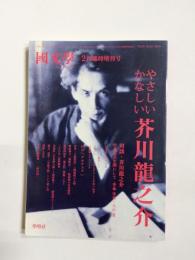 國文學　2月臨時増刊号　第53巻3号　やさしいかなしい芥川龍之介