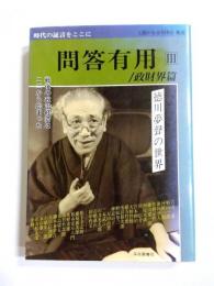 徳川夢聲の世界　問答有用3　政財界篇