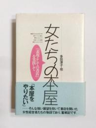 女たちの本屋　「表現としての書店」を実践して
