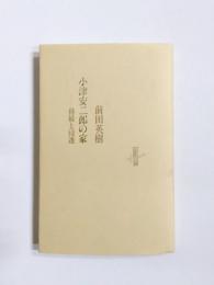 小津安二郎の家　持続と浸透