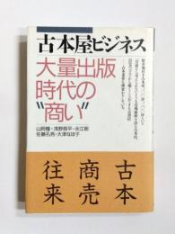 古本屋ビジネス　大量出版時代の"商い"