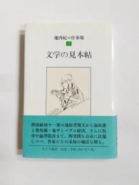 池内紀の仕事場5　文学の見本帖