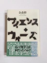 サイエンス・ウォーズ