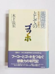 思想史としてのゴッホ　複製受容と想像力