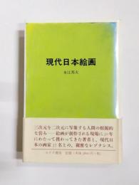 現代日本絵画