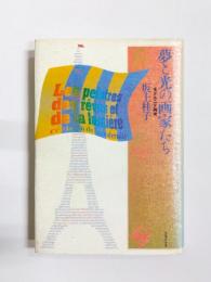 夢と光の画家たち　モデルニテ再考