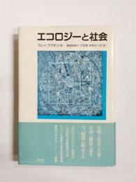 エコロジーと社会