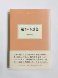遠ざかる景色