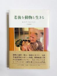 老後を動物と生きる