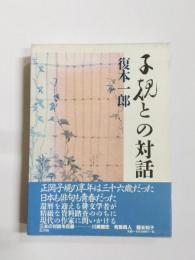 子規との対話