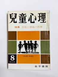 児童心理　昭和42年8月号　特集/芸術と情操の教育