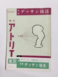 図解デッサン描法 　洋画技法シリーズ2