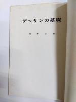 図解デッサン描法 　洋画技法シリーズ2