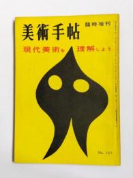 美術手帖 1957年6月号臨時増刊 No.127　現代美術を理解しよう