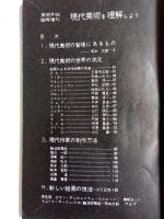 美術手帖 1957年6月号臨時増刊 No.127　現代美術を理解しよう