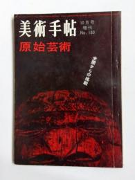 美術手帖 1960年10月号増刊 No.180　原始芸術 未開からの挑戦