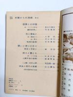 美術手帖 1960年10月号増刊 No.180　原始芸術 未開からの挑戦