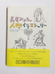 長尾みのるの人間イラストーリー