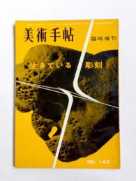 美術手帖 1958年6月号増刊 No.143　生きている彫刻