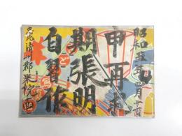 大禮記念 都踊寫眞帖