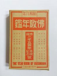 佛教年鑑　昭和9年版