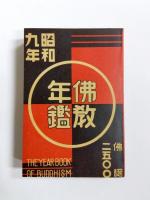 佛教年鑑　昭和9年版