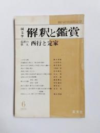 国文学解釈と鑑賞　1976年6月　特集/乱世の歌人 西行と定家