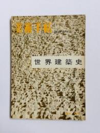 美術手帖 1958年3月号臨時増刊 No.139　世界建築史