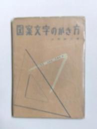 図案文字のかき方