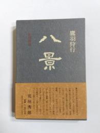 句集　八景