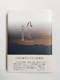 句集　八旬