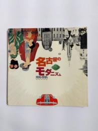 名古屋のモダニズム　1920's-1930's