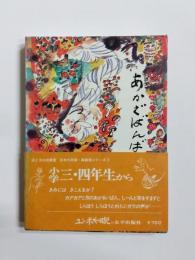 あかざばんばとガラ