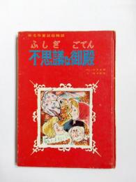 不思議な御殿　新名作童話絵物語
