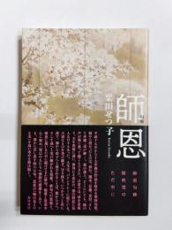 句集　師恩