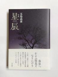 句集　星辰