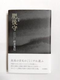 句集　肥後守
