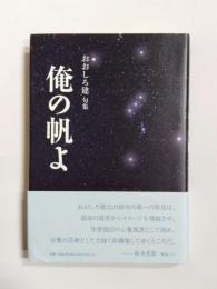 句集　俺の帆よ