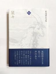 句集　星々