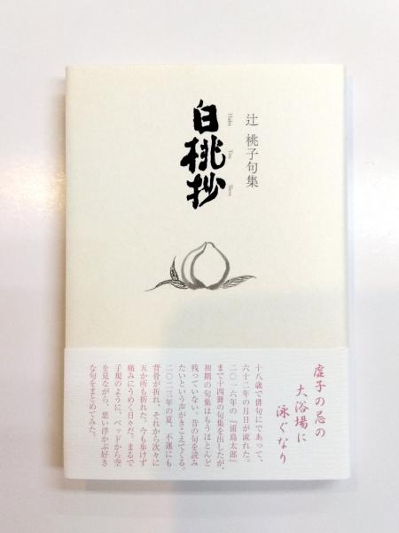 句集 白桃抄 《新刊本》 | 辻桃子 | 文學の森 | ¥2,970 - 日本の古本屋