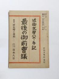 最後の御前会議　近衛文麿公手記