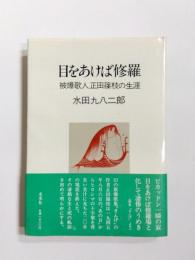 目をあけば修羅　被爆歌人正田篠枝の生涯